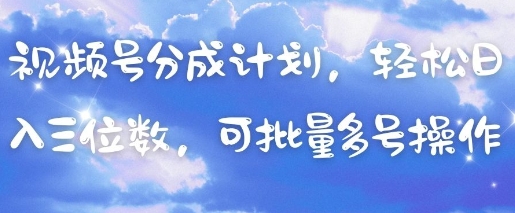 视频号分成计划，轻松日入三位数，可批量多号操作 - 猎人社区-猎人社区