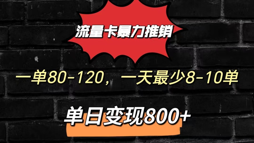 流量卡暴力推销模式一单80-170元一天至少10单，单日变现800元 - 猎人社区-猎人社区