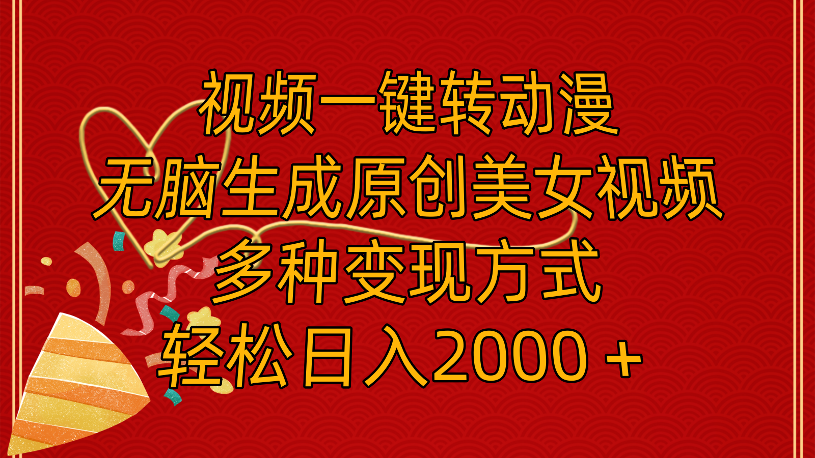 视频一键转动漫，无脑生成原创美女视频，多种变现方式，轻松日入2000＋-猎人社区