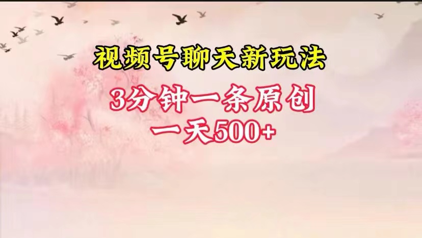 视频号全新聊天玩法纯原创，轻松日入500+，操作简单，一遍上手 - 猎人社区-猎人社区