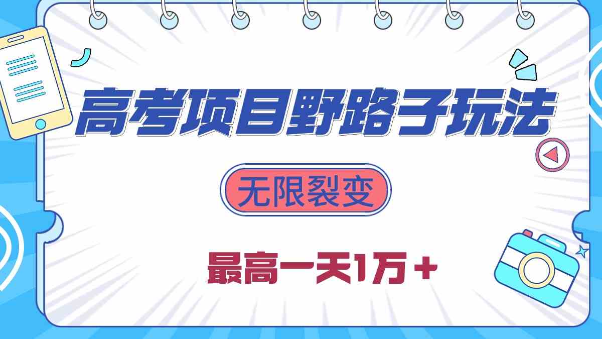 2024高考项目野路子玩法，无限裂变，最高一天1W＋！ - 猎人社区-猎人社区