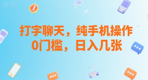 打字聊天，纯手机操作，0门槛，日入几张 - 猎人社区-猎人社区