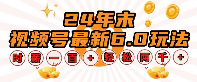 24年末视频号最新6.0玩法，单设备时薪100+，无脑批量放大，轻松日入多张【揭秘】 - 猎人社区-猎人社区