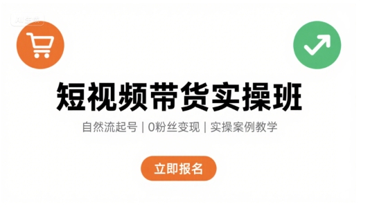 短视频带货实操班，自然流电商快速起号，实现轻松带货变现-猎人社区