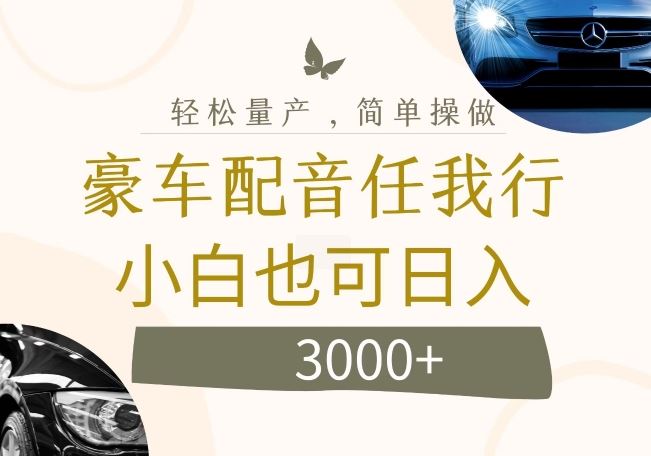 不为人知的暴力小项目，豪车配音，日入几张【揭秘】 - 猎人社区-猎人社区