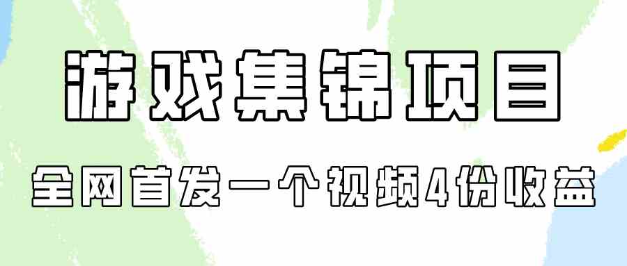 游戏集锦项目拆解，全网首发一个视频变现四份收益-猎人社区