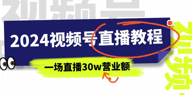 2024视频号直播教程：视频号如何赚钱详细教学，一场直播30w营业额（37节） - 猎人社区-猎人社区