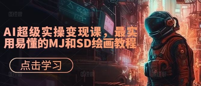 AI超级实操变现课，最实用易懂的MJ和SD绘画教程 - 猎人社区-猎人社区