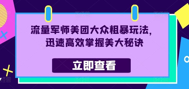 流量军师美团大众粗暴玩法，迅速高效掌握美大秘诀 - 猎人社区-猎人社区