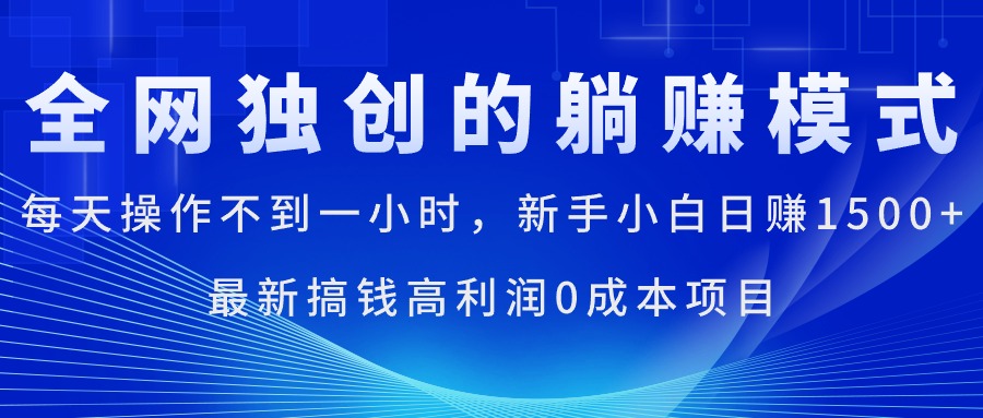 每天操作不到一小时，新手小白日赚1500+，最新搞钱高利润0成本项目 - 猎人社区-猎人社区