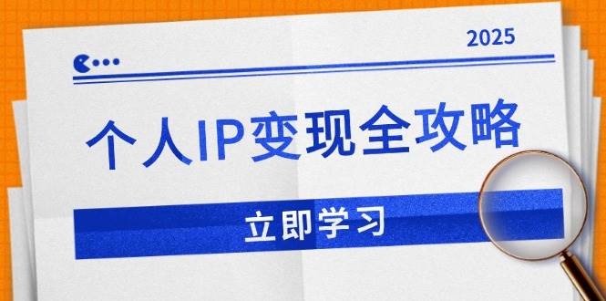个人IP变现全攻略：私域运营,微信技巧,公众号运营一网打尽,助力品牌推广 - 猎人社区-猎人社区
