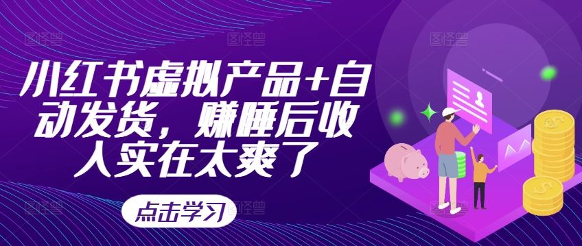 小红书虚拟产品+自动发货，赚睡后收入实在太爽了 - 猎人社区-猎人社区