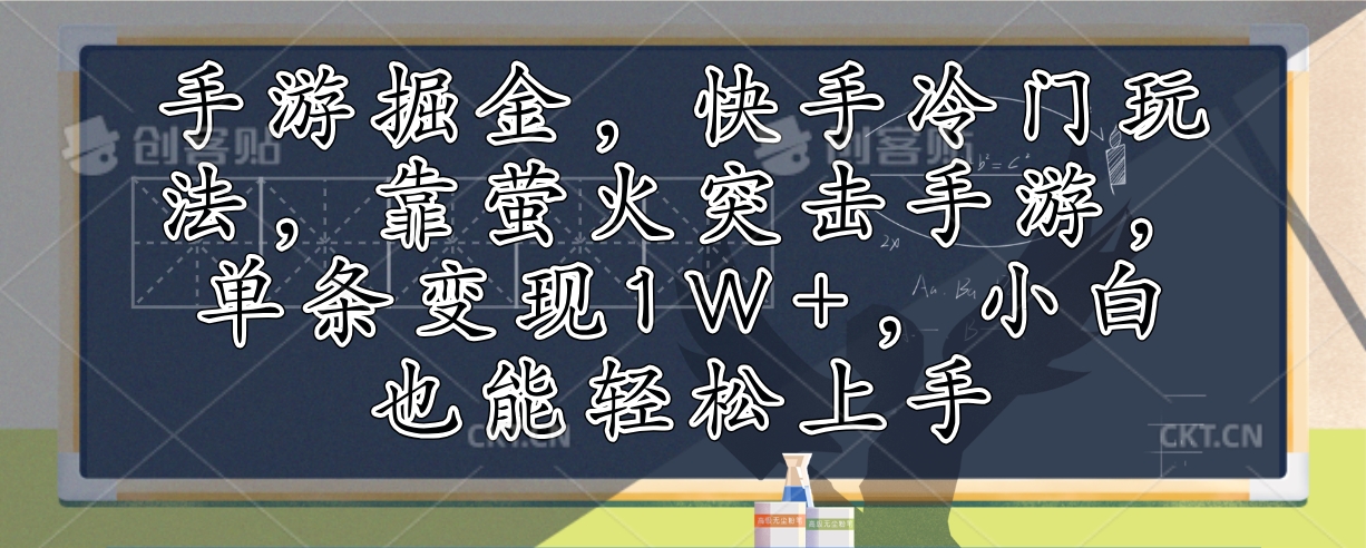 手游掘金，快手冷门玩法，靠萤火突击手游，单条变现1W+，小白也能轻松上手 - 猎人社区-猎人社区
