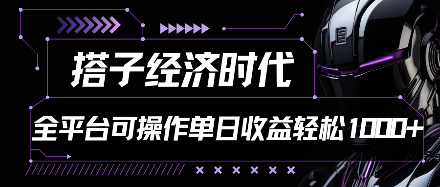 搭子经济时代小红书、抖音、快手全平台玩法全自动付费进群单日收益1000+ - 猎人社区-猎人社区
