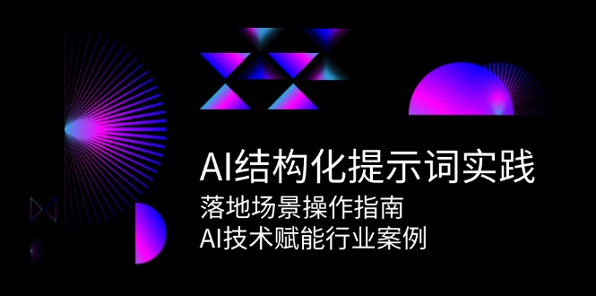 AI结构化提示词实践，落地场景操作指南，AI技术赋能行业案例-猎人社区