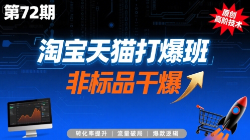 淘宝天猫打爆班原创高阶技术第72期，非标品干爆 - 猎人社区-猎人社区