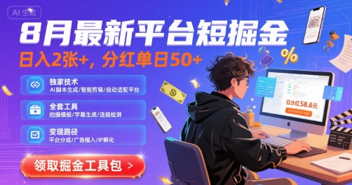 8月最新平台短剧掘金，日入2张+，分红单日 50+，独家技术，脚本及全套工具【揭秘】 - 猎人社区-猎人社区