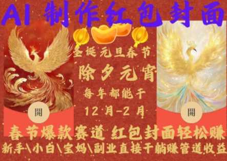 Al制作红包封面，春节爆款赛道，红包封面轻松挣，新手小白宝妈副业直接干躺Z管道收益【揭秘】-猎人社区