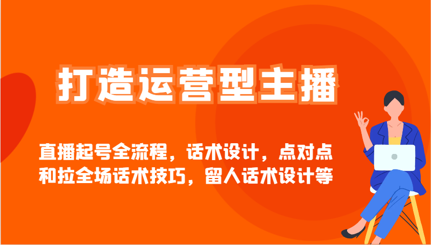 打造运营型主播直播起号全流程，话术设计，点对点和拉全场话术技巧，留人话术设计等-猎人社区