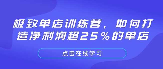 极致单店训练营，如何打造净利润超25%的单店 - 猎人社区-猎人社区
