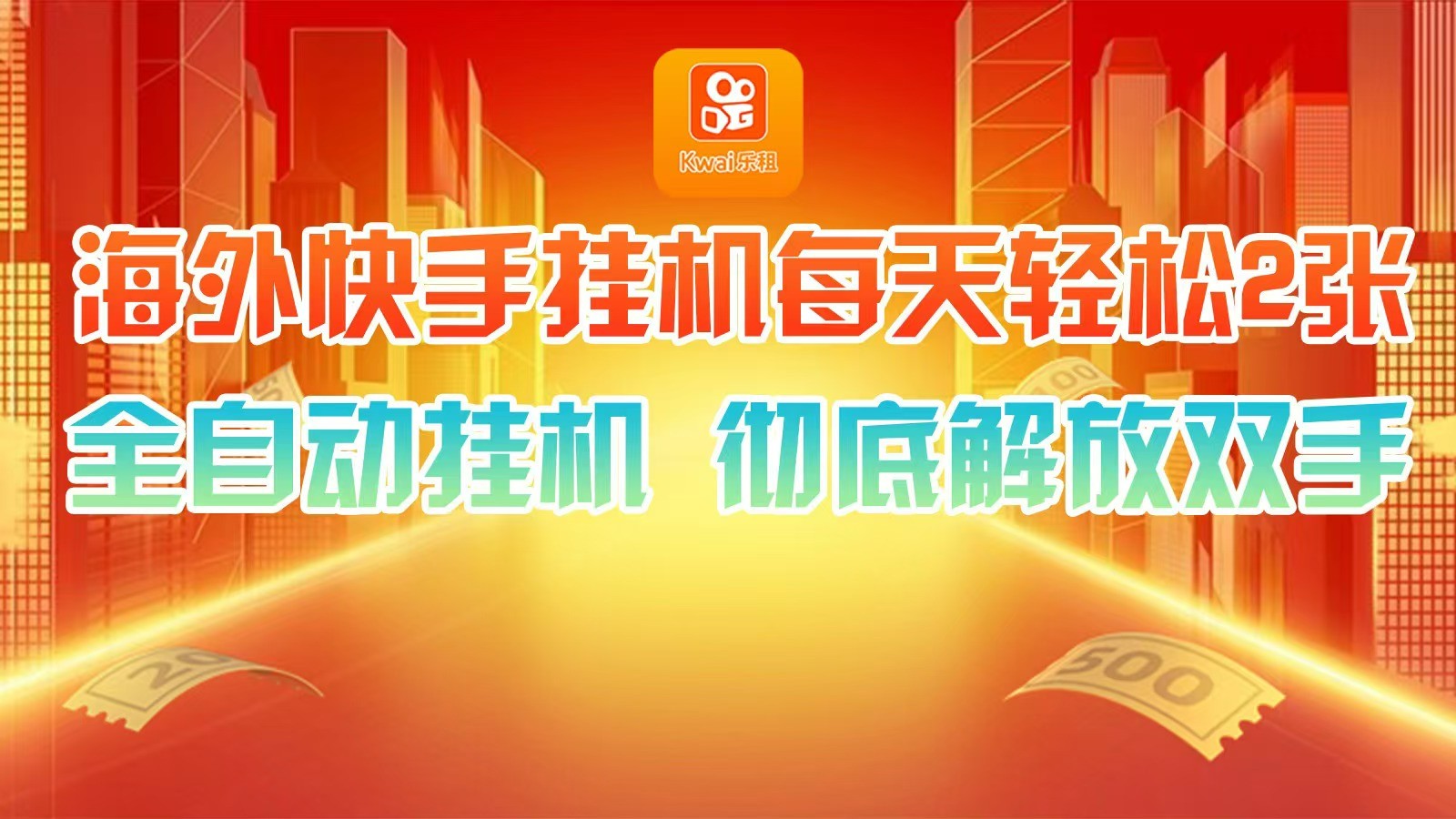 海外快手挂机，利用工具全自动看广告 ，每天轻松两三张-猎人社区
