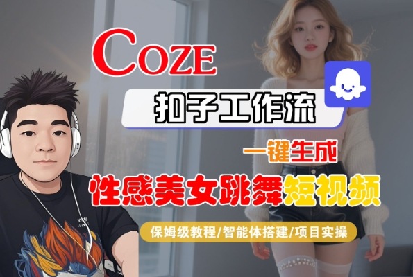 Coze扣子工作流一键生成性感美女跳舞短视频，保姆级教程-智能体搭建-项目实操 - 猎人社区-猎人社区