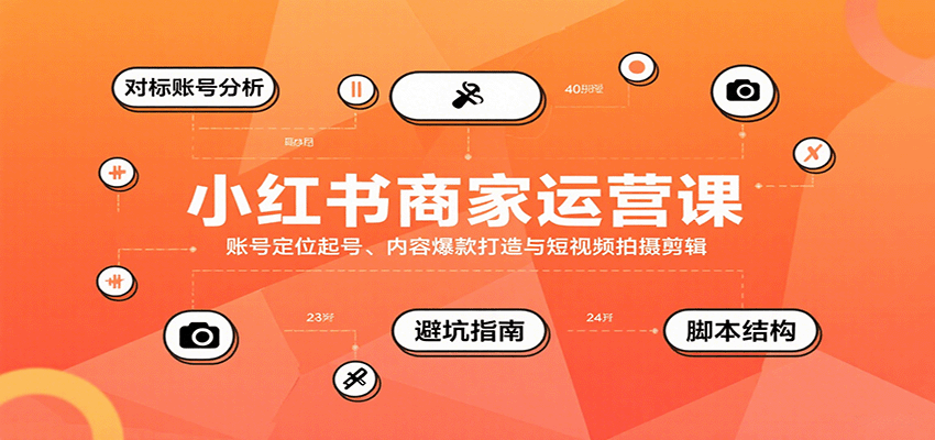 小红书商家运营课，账号定位起号、内容爆款打造与短视频拍摄剪辑 - 猎人社区-猎人社区