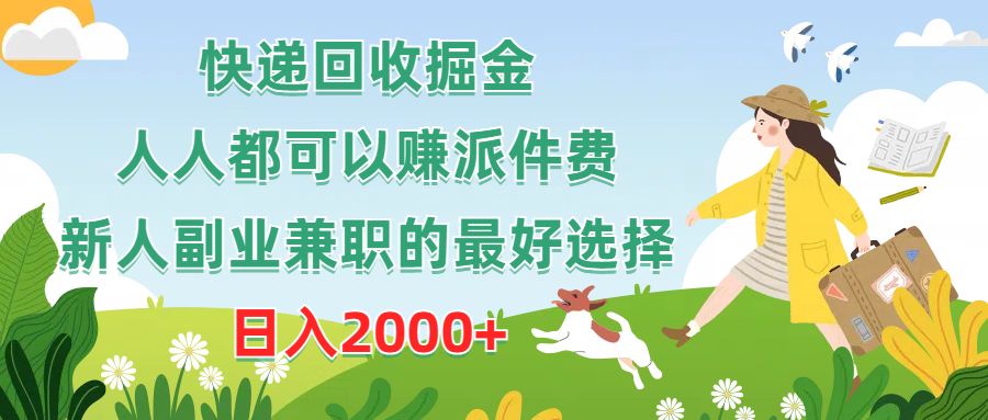 快递回收掘金，人人都可以赚派件费，新人副业兼职的最好选择，日入2000+ - 猎人社区-猎人社区