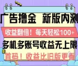 广告撸金2.0，全新玩法，收益翻倍！单机轻松100＋ - 猎人社区-猎人社区