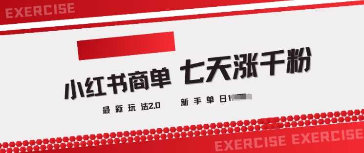 小红书商单2.0最新玩法，3天涨千粉单日变现多张 - 猎人社区-猎人社区