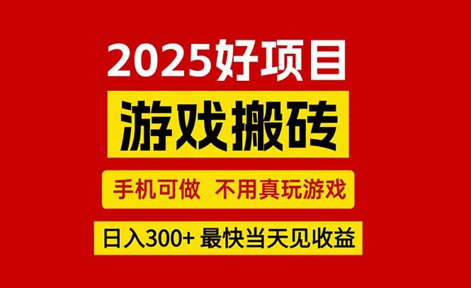 游戏搬砖，手机可做，不用真玩游戏，最快当天见收益，副业创业网创兼职 - 猎人社区-猎人社区