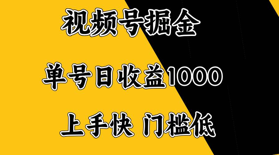 视频号掘金，单号日收益1000+，门槛低，容易上手。 - 猎人社区-猎人社区