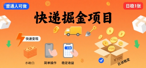快递掘金项目，一个普通人快速变现的项目，一天稳定1张-猎人社区