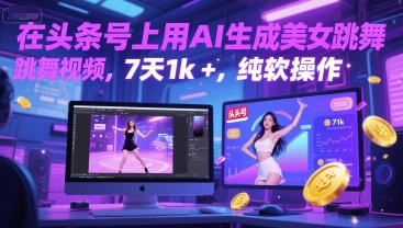 在头条号上用AI生成美女跳舞视频，7天1k+，纯软件操作-猎人社区