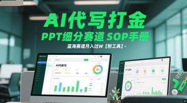 AI代写打金，PPT细分赛道SOP手册，蓝海赛道月入过W【附工具】 - 猎人社区-猎人社区