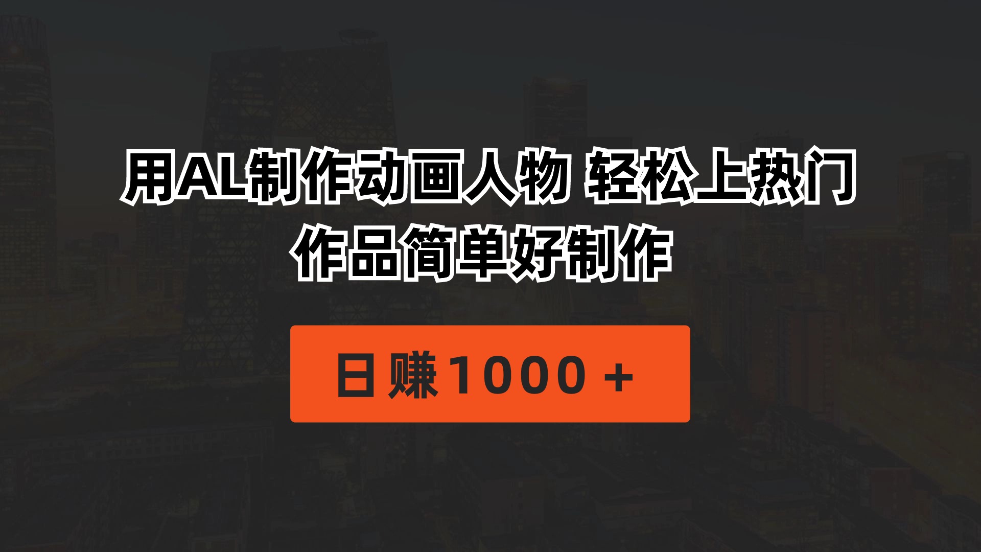 用AL制作动画人物 轻松上热门 作品简单好制作 日赚1000＋ - 猎人社区-猎人社区