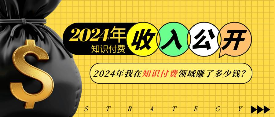 2024年知识付费收入大公开！2024年我在知识付费领域賺了多少钱？ - 猎人社区-猎人社区