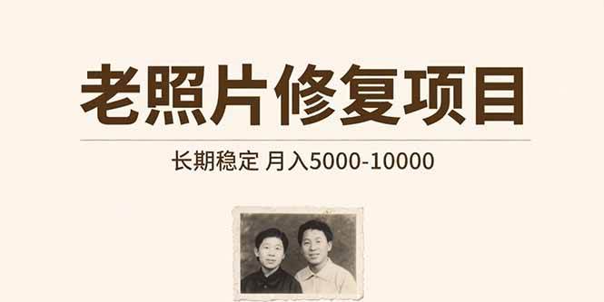 老照片修复项目 长期稳定 月入5000-10000 - 猎人社区-猎人社区