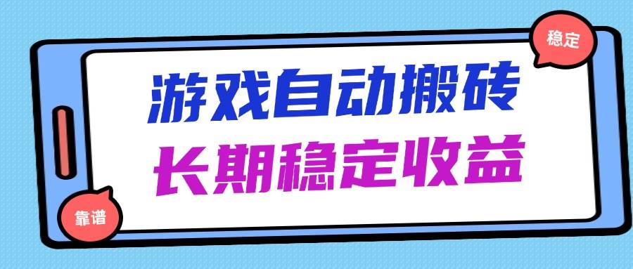 海外游戏暴力搬砖，无脑操作，日入1000+，长期稳定收益 - 猎人社区-猎人社区