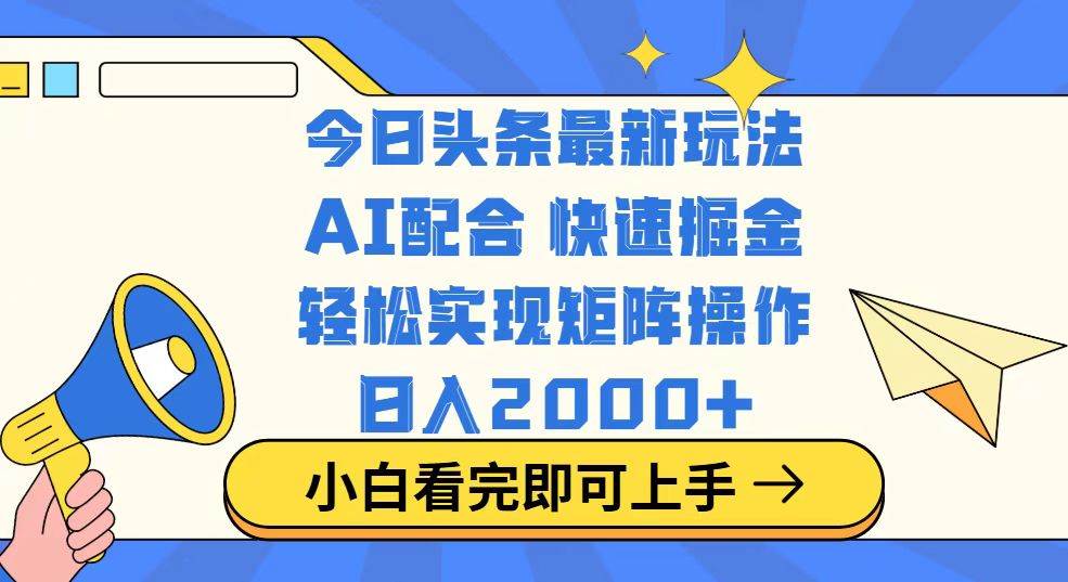 今日头条最新玩法，思路简单，复制粘贴，轻松实现矩阵日入2000+ - 猎人社区-猎人社区