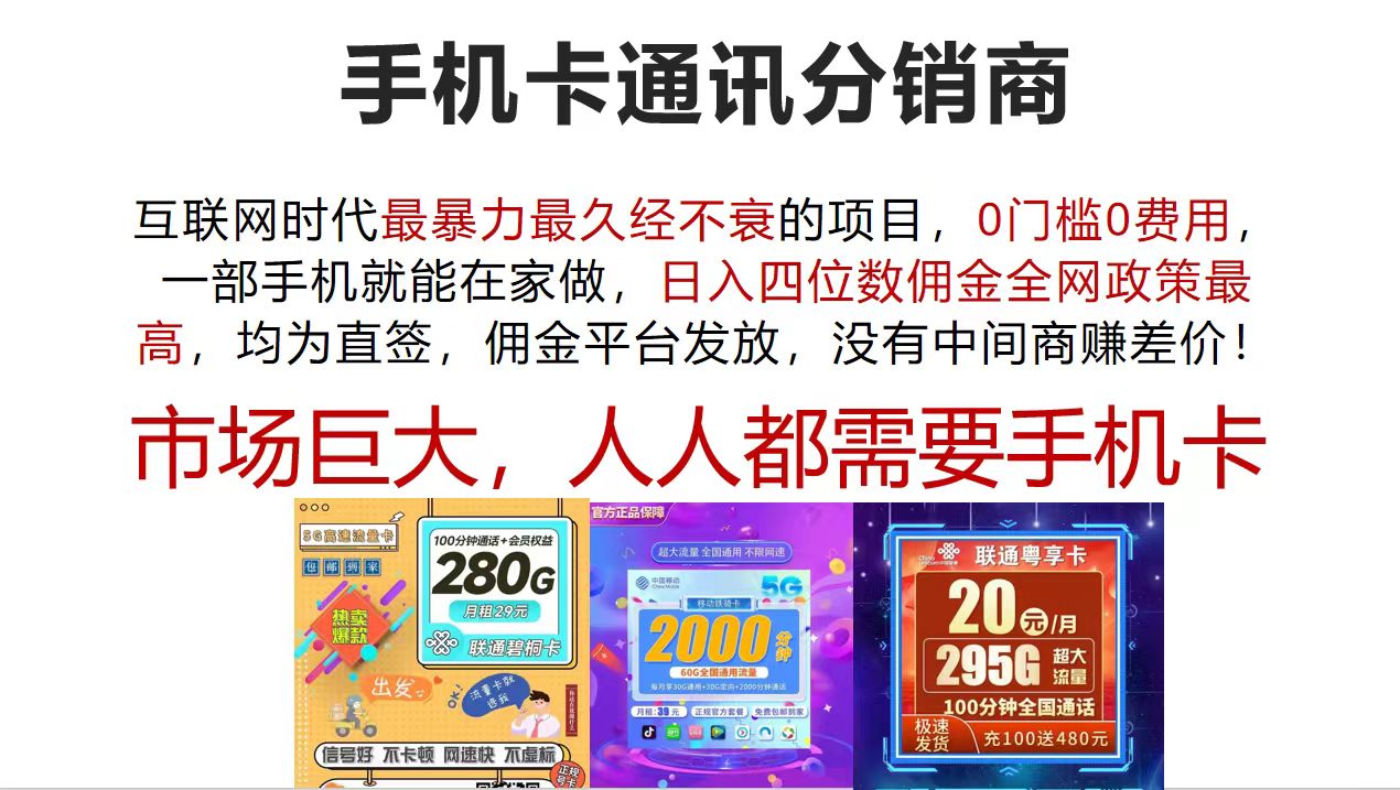 手机卡通讯分销商 互联网时代最暴利最久经不衰的项目，0门槛0费用，… - 猎人社区-猎人社区