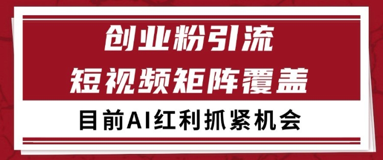 小红书某音创业赛道引流获客 自热矩阵日引200+【揭秘】 - 猎人社区-猎人社区