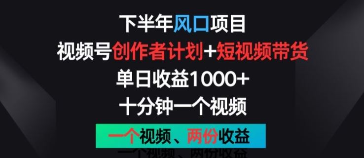 下半年风口项目，视频号创作者计划+视频带货，一个视频两份收益，十分钟一个视频【揭秘】 - 猎人社区-猎人社区