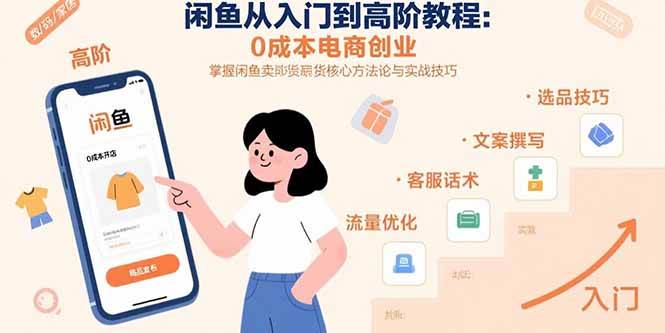 闲鱼从入门到高阶教程：0成本电商创业，掌握闲鱼卖货核心方法论与实战技巧 - 猎人社区-猎人社区
