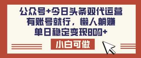 公众号+今日头条双代运营，有账号就行，单日稳定变现8张【揭秘】 - 猎人社区-猎人社区