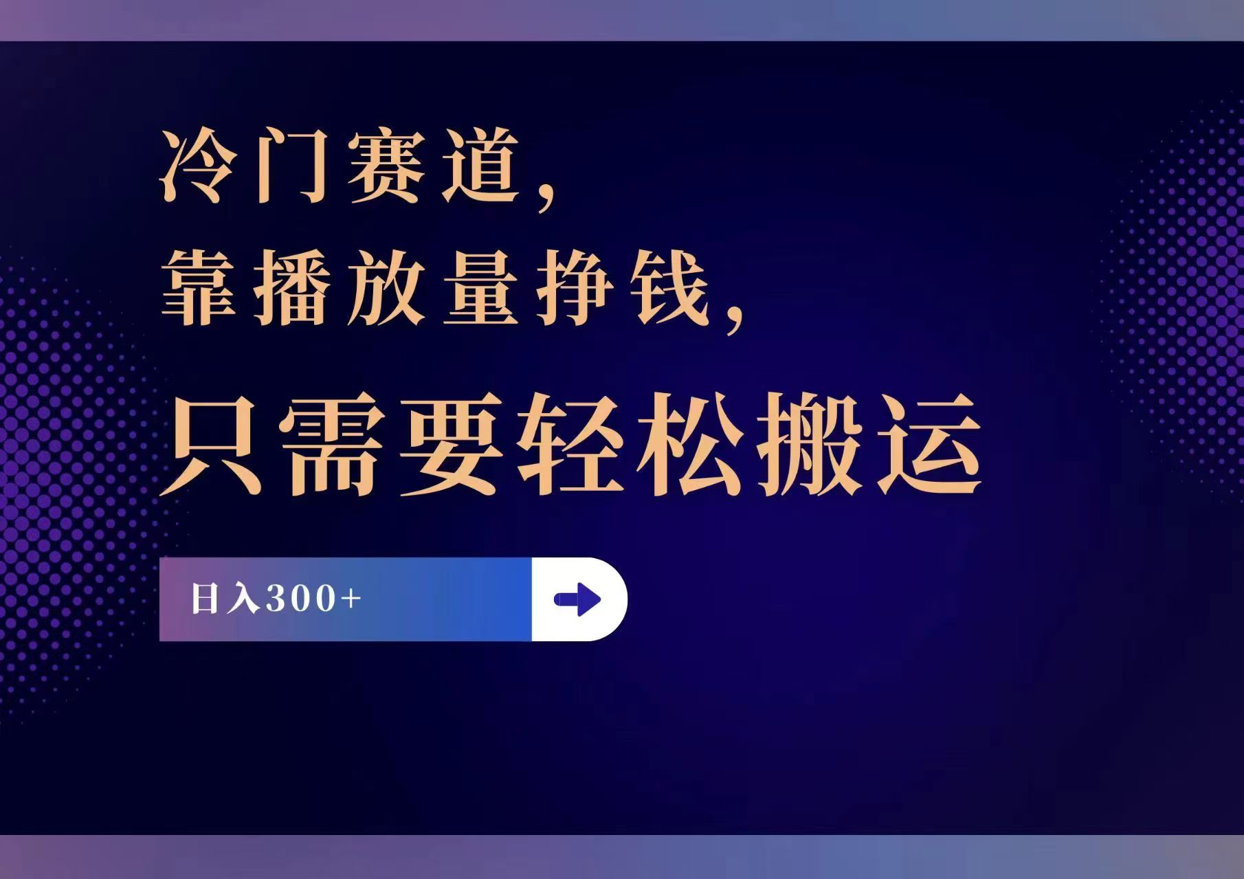 冷门赛道，靠播放量挣钱，只需要轻松搬运，日赚300+ - 猎人社区-猎人社区