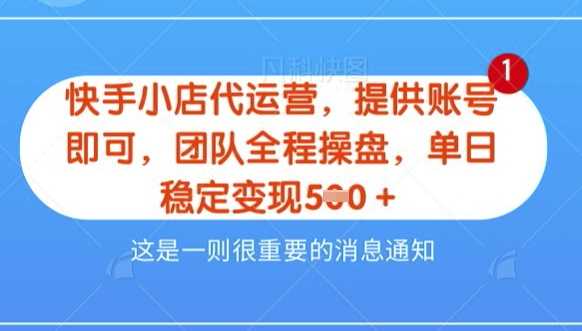 【快手小店代运营3.0】，模式新升级，收益五五分，稳定单日8张【揭秘】-猎人社区