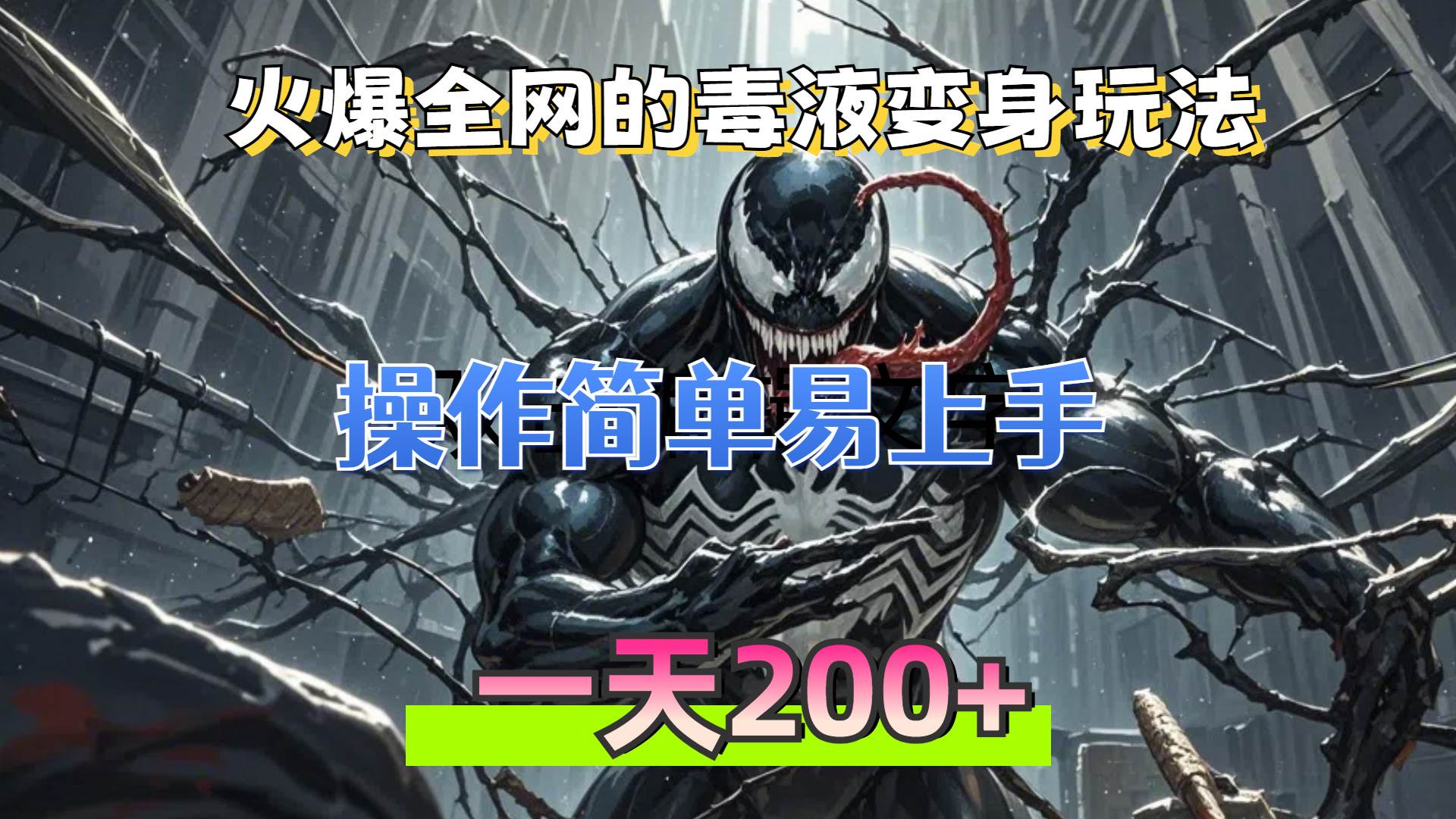 火爆全网的毒液变身特效新玩法，操作简单易上手，一天200+ - 猎人社区-猎人社区