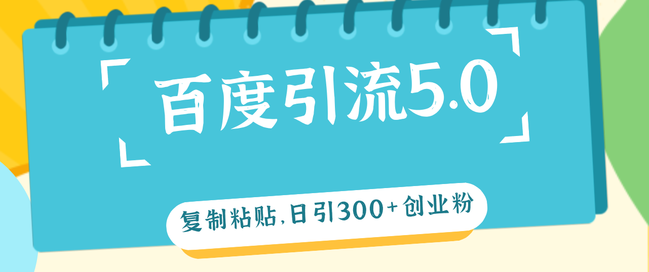 百度引流5.0，复制粘贴，日引300+创业粉，加爆你的微信-猎人社区