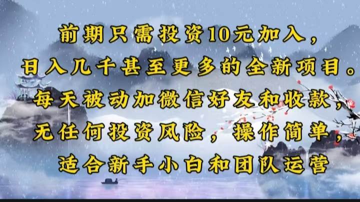 前期只需投资10元加入，日入几千甚至更多的全新项目。每天被动加微信好… - 猎人社区-猎人社区